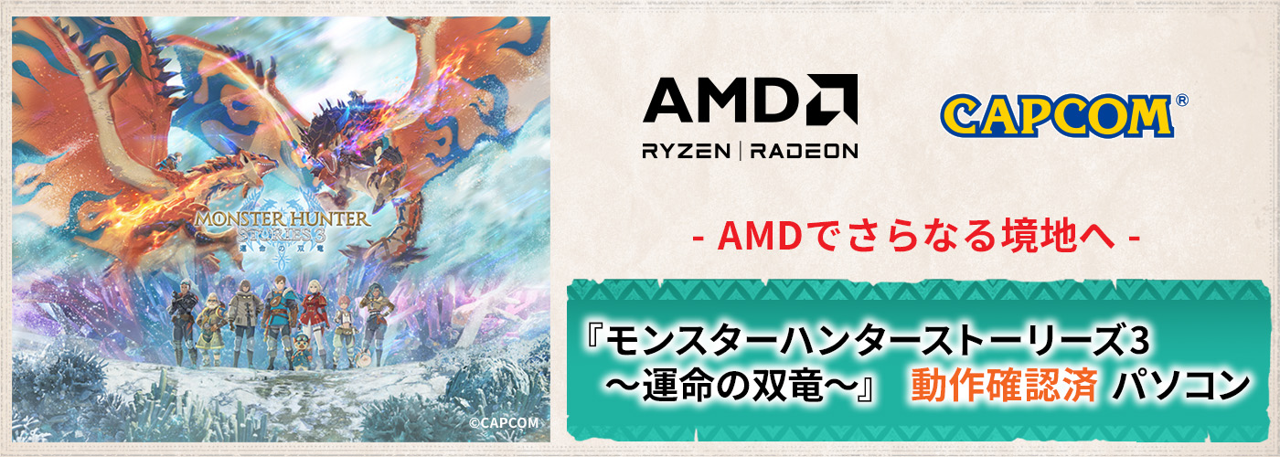 『モンスターハンターストーリーズ3　～運命の双竜～』動作確認済PC