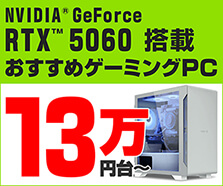 GeForce RTX 5060 搭載おすすめゲーミングPC