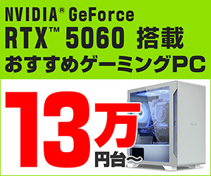 GeForce RTX 5060 搭載おすすめゲーミングPC