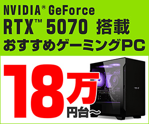 GeForce RTX 5070 搭載おすすめゲーミングPC