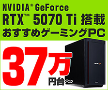 GeForce RTX 5070 Ti 搭載おすすめゲーミングPC