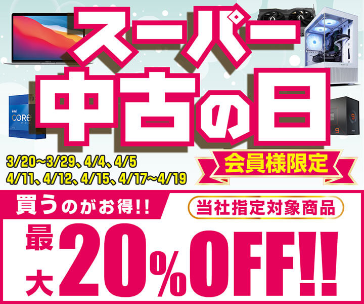 スーパー中古の日