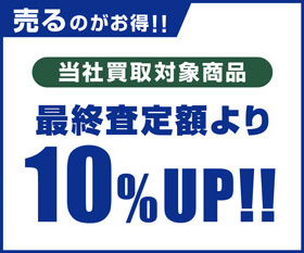 スーパー中古の日は「売る」のもお得！