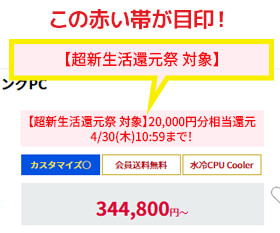 【超新生活還元祭 対象】の赤い帯が目印