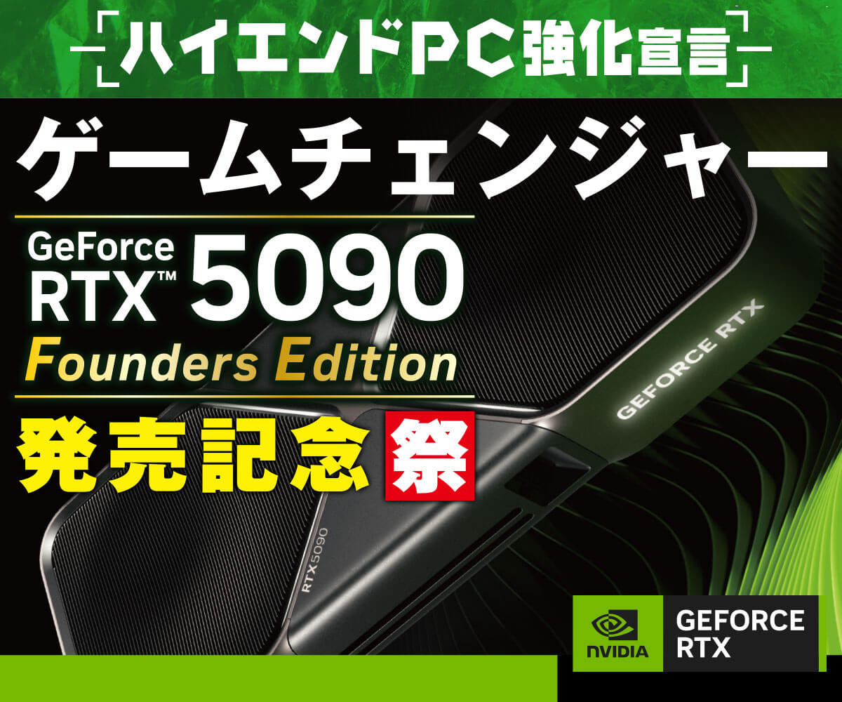 ハイエンドPC強化宣言 NVIDIA GeForce RTX 5090 Founders Edition 発売記念祭