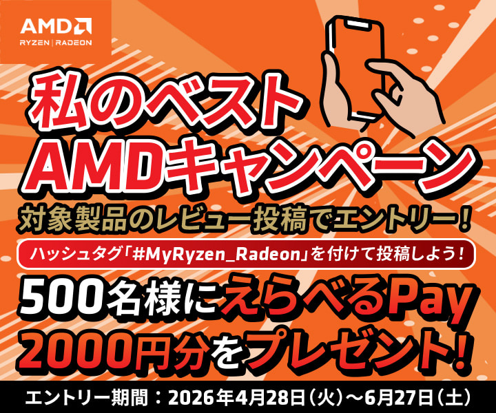 えらべるPayがもらえる！『私のベストAMD レビューキャンペーン』