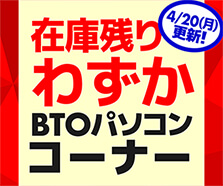 在庫残りわずか BTOパソコンコーナー