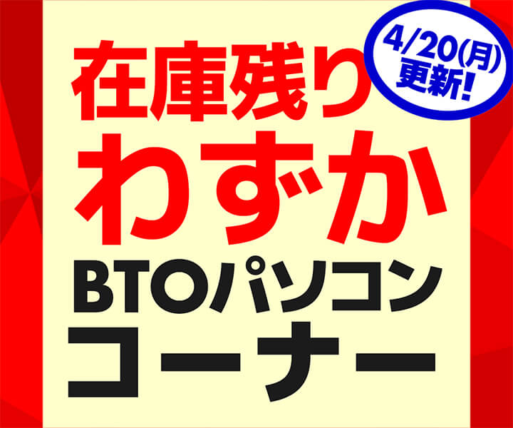 在庫残りわずか BTOパソコンコーナー