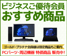 ビジネスご優待会員 おすすめ商品