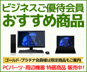 ビジネスご優待会員 おすすめ商品