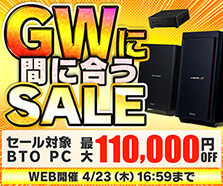 GWに間に合うセール