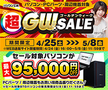 超ゴールデンウィークセール