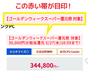 【ゴールデンウィークスーパー還元祭 対象】の赤い帯が目印