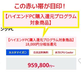 【ハイエンドPC強化宣言 WEBポイント還元対象商品】の赤い帯が目印