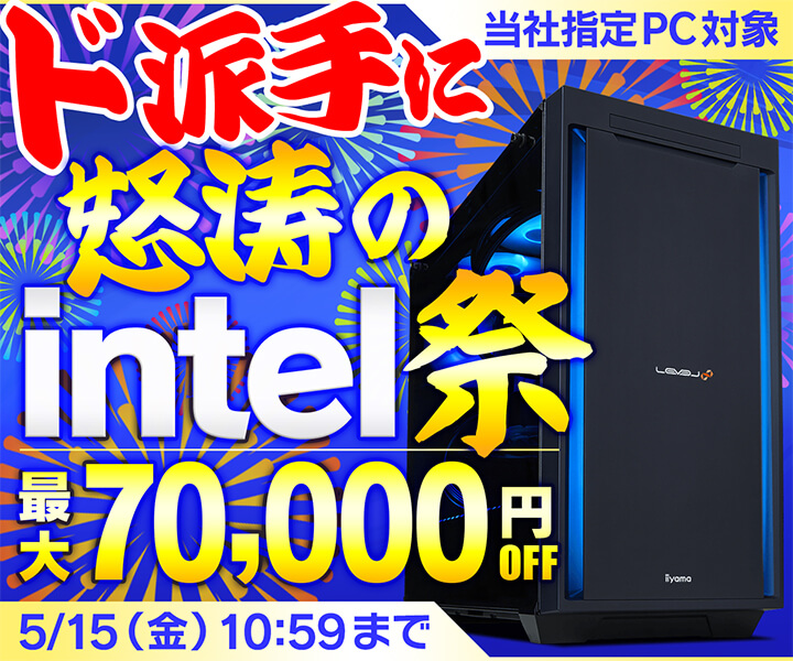 ド派手に怒涛のintel祭