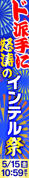 ド派手に怒涛のintel祭