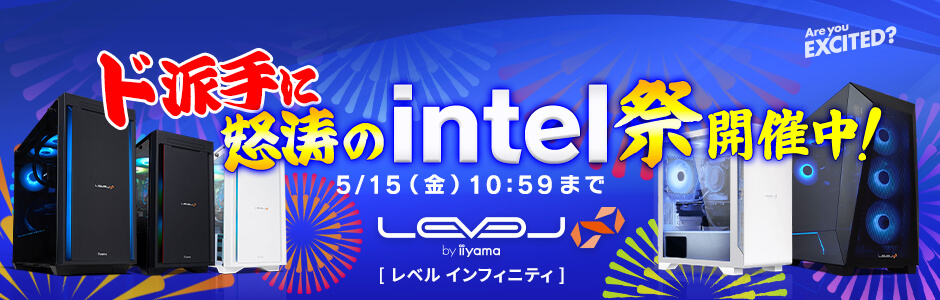 ド派手に怒涛のintel祭
