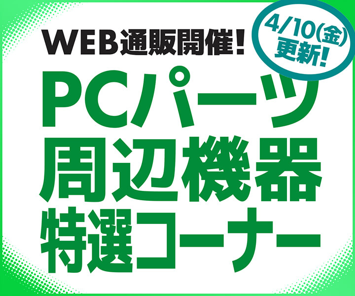 WEB通販開催！PCパーツ・周辺機器特選コーナー