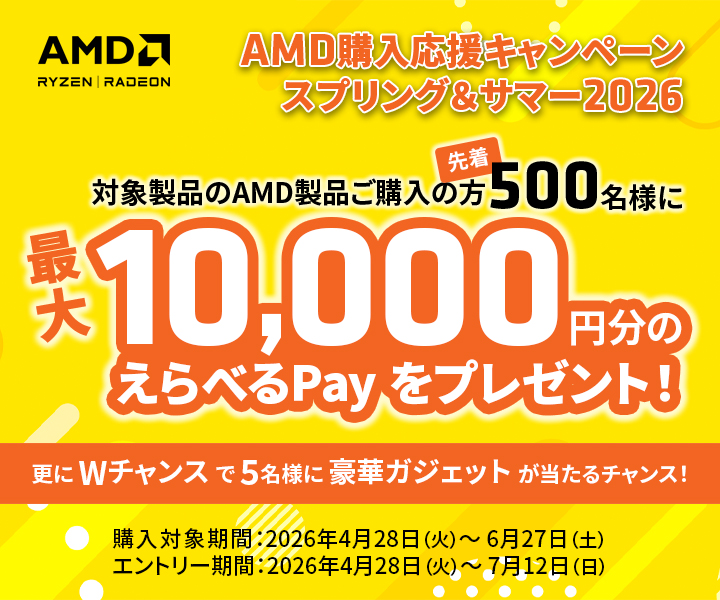 AMD購入応援キャンペーン スプリング&サマー2026