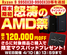期末・期初 怒涛のAMD祭