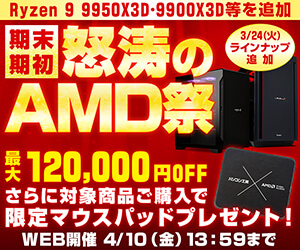 期末・期初 怒涛のAMD祭