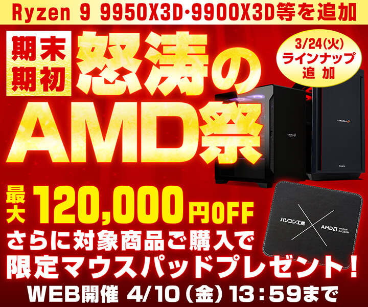 期末・期初 怒涛のAMD祭