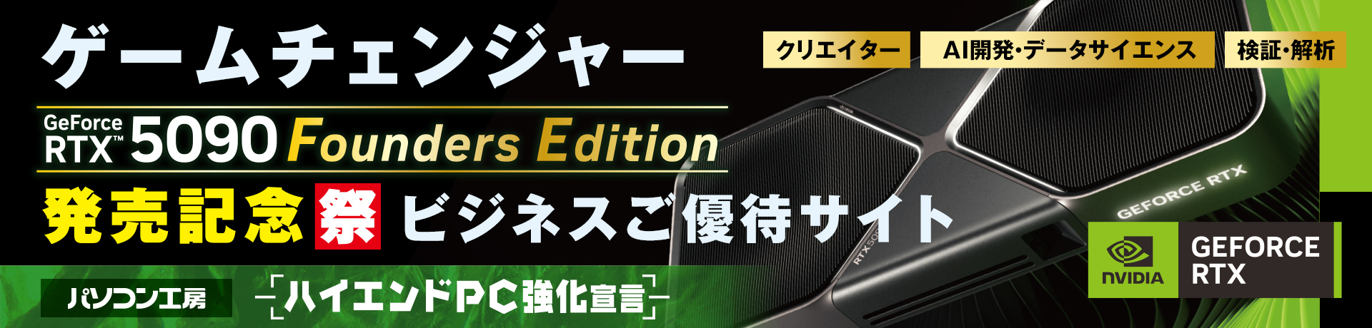 ハイエンドPC強化宣言 NVIDIA GeForce RTX 5090 Founders Edition ビジネスご優待サイト発売記念
