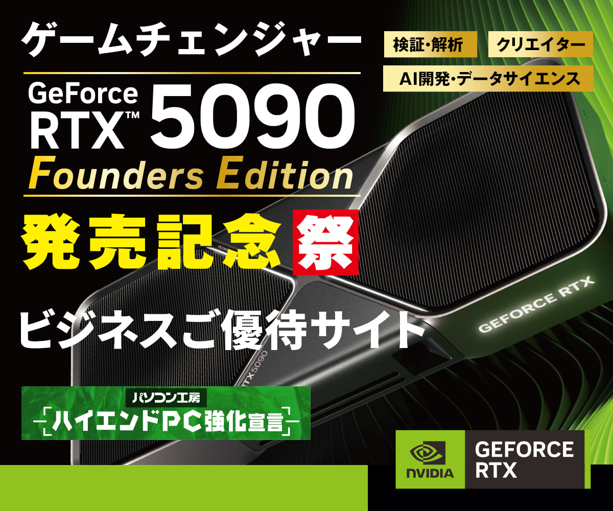 ハイエンドPC強化宣言 NVIDIA GeForce RTX 5090 Founders Edition ビジネスご優待サイト発売記念