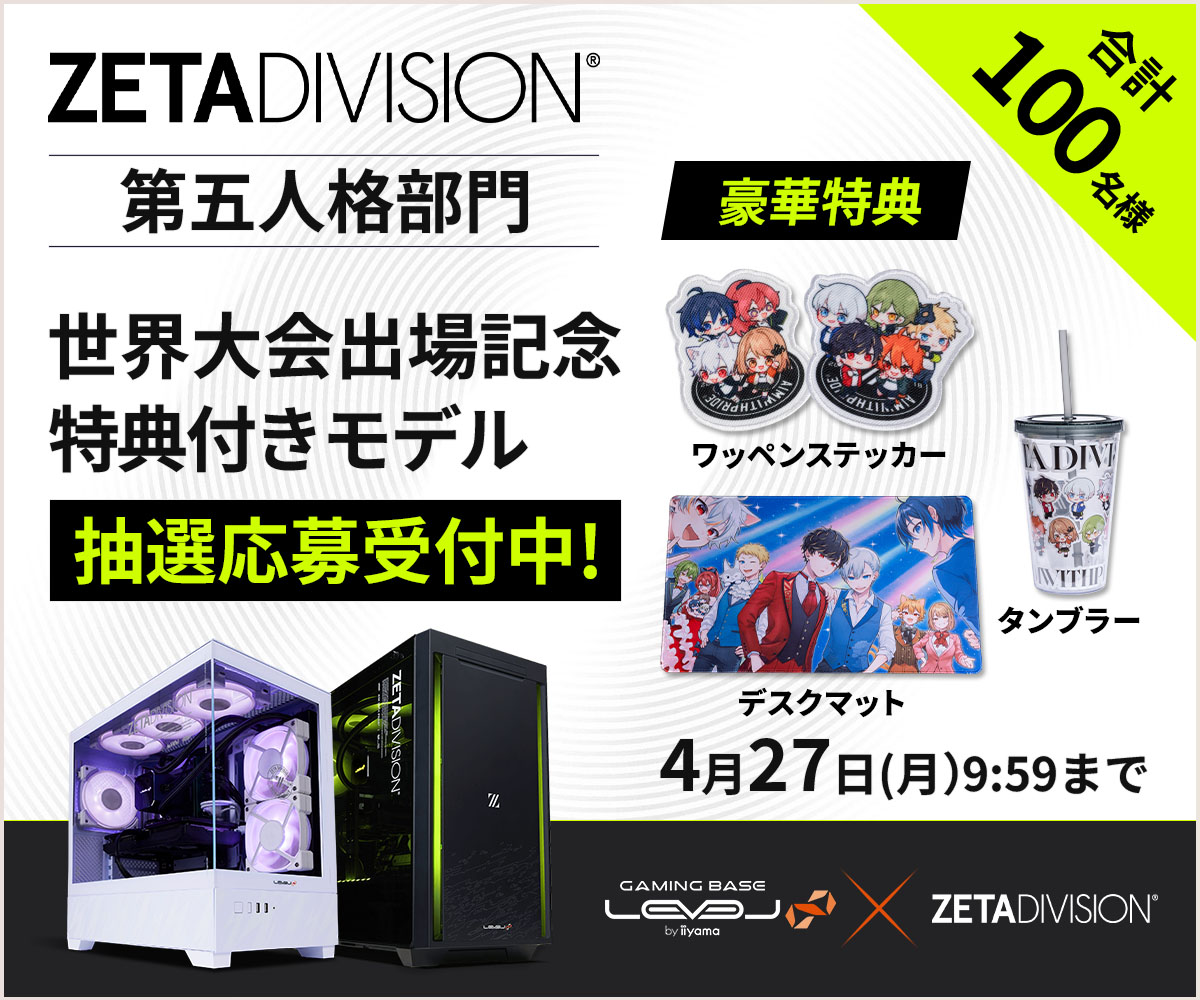 ZETA DIVISION」第五人格部門 世界大会出場記念 特典付きモデル 