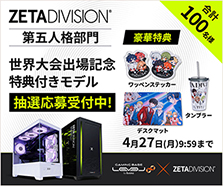 「ZETA DIVISION」第五人格部門 世界大会出場記念 特典付きモデル