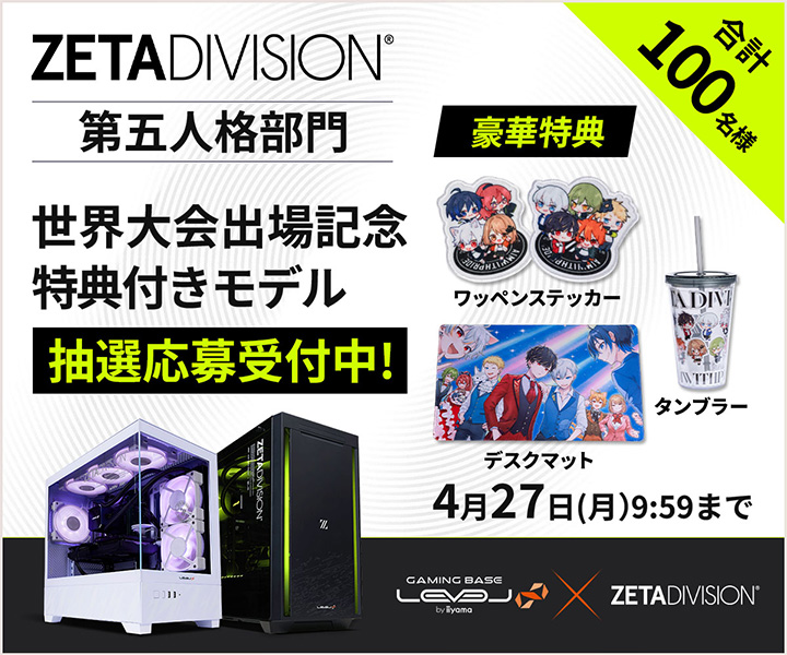 「ZETA DIVISION」第五人格部門 世界大会出場記念 特典付きモデル