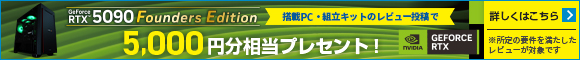 NVIDIA® GeForce RTX™ 5090 Founders Edition搭載PC、組立キット購入者限定レビューキャッシュバックキャンペーン