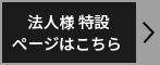 法人様 特設ページはこちら