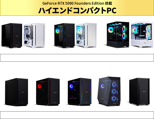 GeForce RTX 5090 Founders Edition 搭載PC 一覧