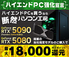 ハイエンドPC購入還元プログラム