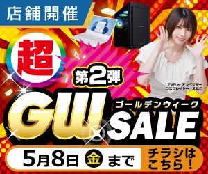 超GWセール