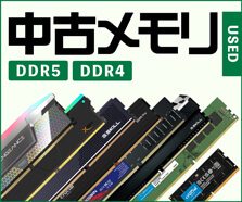 中古メモリ