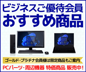 ビジネスご優待会員 おすすめ商品