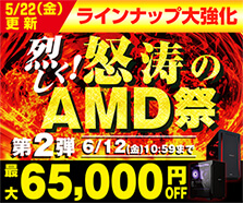 烈しく！怒涛のAMD祭 第2弾