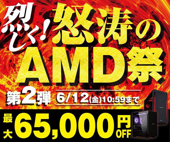 烈しく！怒涛のAMD祭 第2弾