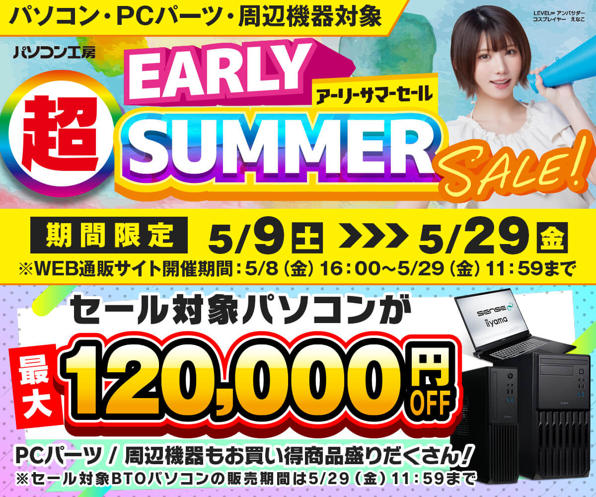超アーリーサマーセール | パソコン工房【公式通販】