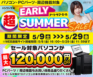 超アーリーサマーセール