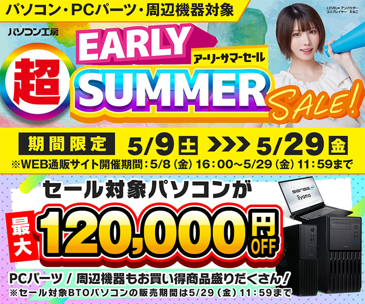 超アーリーサマーセール