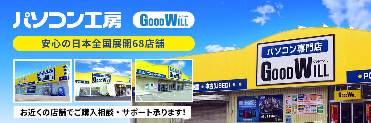 パソコン工房 グッドウィル 安心の日本全国展開 お近くの店舗で購入相談・サポート承ります！