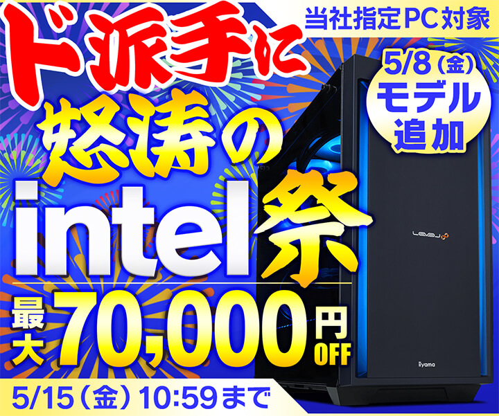 ド派手に怒涛のintel祭