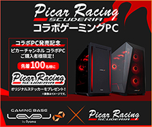 ピカーチャンネル コラボゲーミングPC