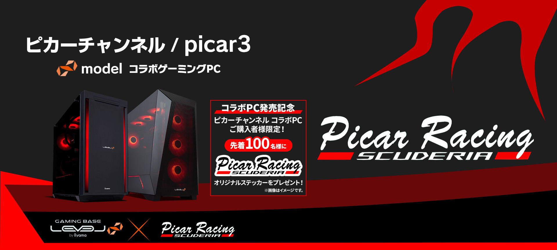 ピカーチャンネル LEVEL∞ コラボゲーミングPC