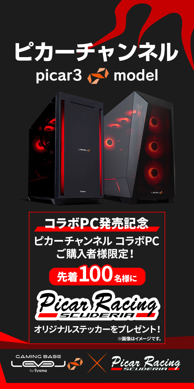 ピカーチャンネル LEVEL∞ コラボゲーミングPC