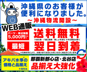 沖縄県のお客様が便利になりました。～沖縄物流開設～