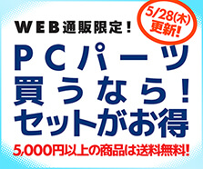 PCパーツ買うなら！セットがお得